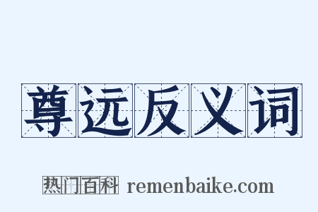 尊远反义词是什么意思的图片